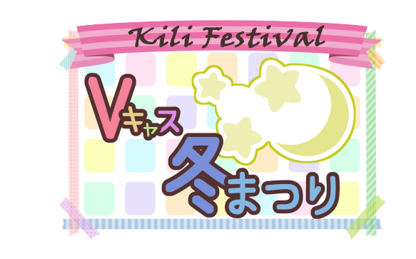 Kili Festival　Vキャス　冬まつり